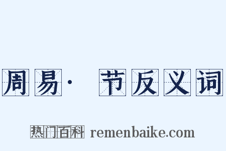 周易·节反义词是什么意思的图片